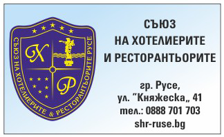 Съюз на хотелиерите и ресторантьорите в Русе
